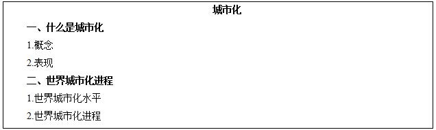《城市化》说课稿