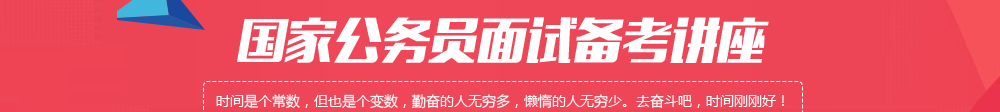 暑期国家公务员考试笔试备考活动