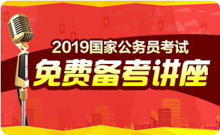 2019国考公告预约