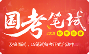 2019国考公告预约