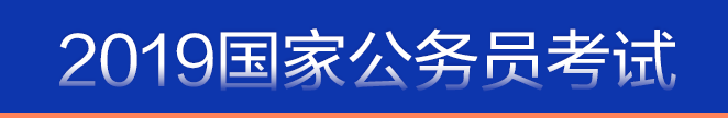 2019国家公务员考试全程培优课程